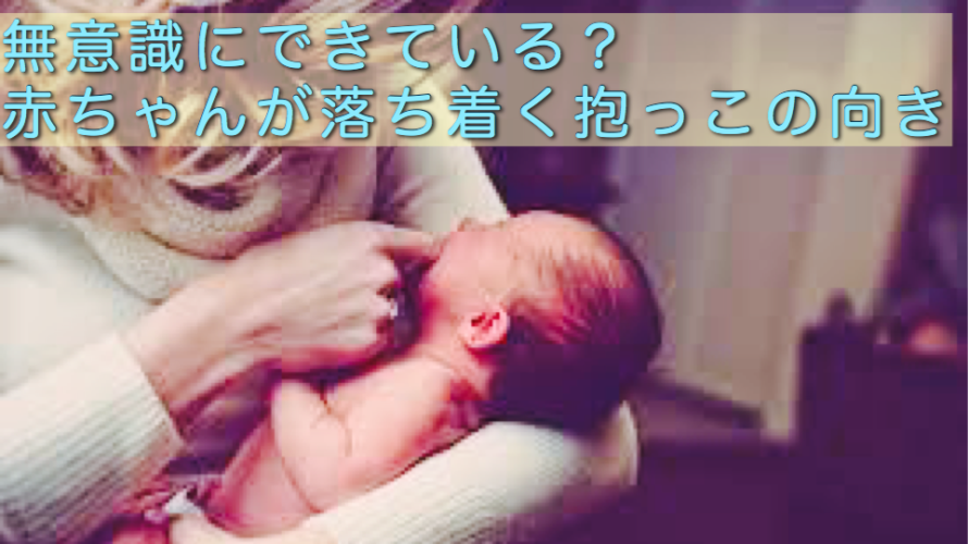 無意識にできている 赤ちゃんが落ち着く抱っこの向き Birth Consultant For