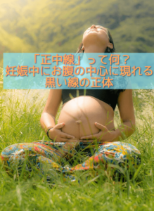 【助産師監修】「正中線」とは?妊娠中のお腹に現れる黒い線の正体 Birth Consultant For…