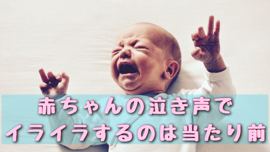 赤ちゃんの泣き声でイライラするのは当たり前