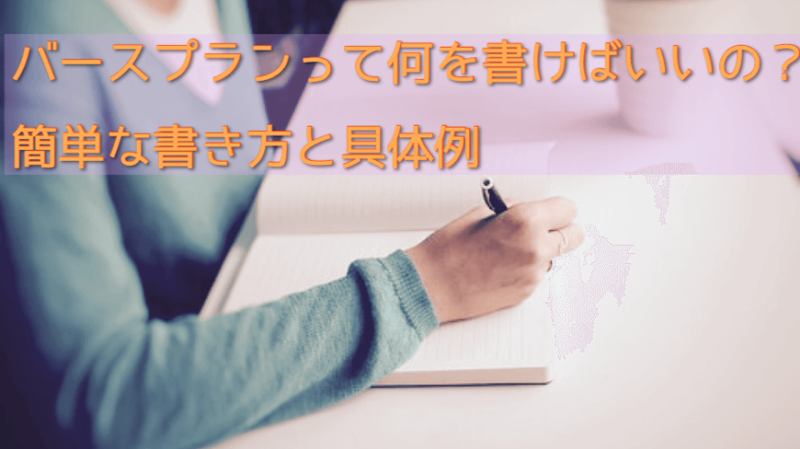 バースプランって何を書けばいいの 簡単な書き方と具体例 バースコンサルタントcafe