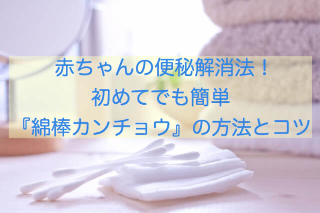 赤ちゃんの便秘解消法 初めてでも簡単 綿棒カンチョウ の方法とコツ バースコンサルタントcafe