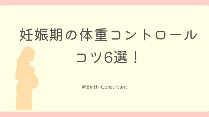【助産師監修】妊娠期の体重コントロールのコツ6選！